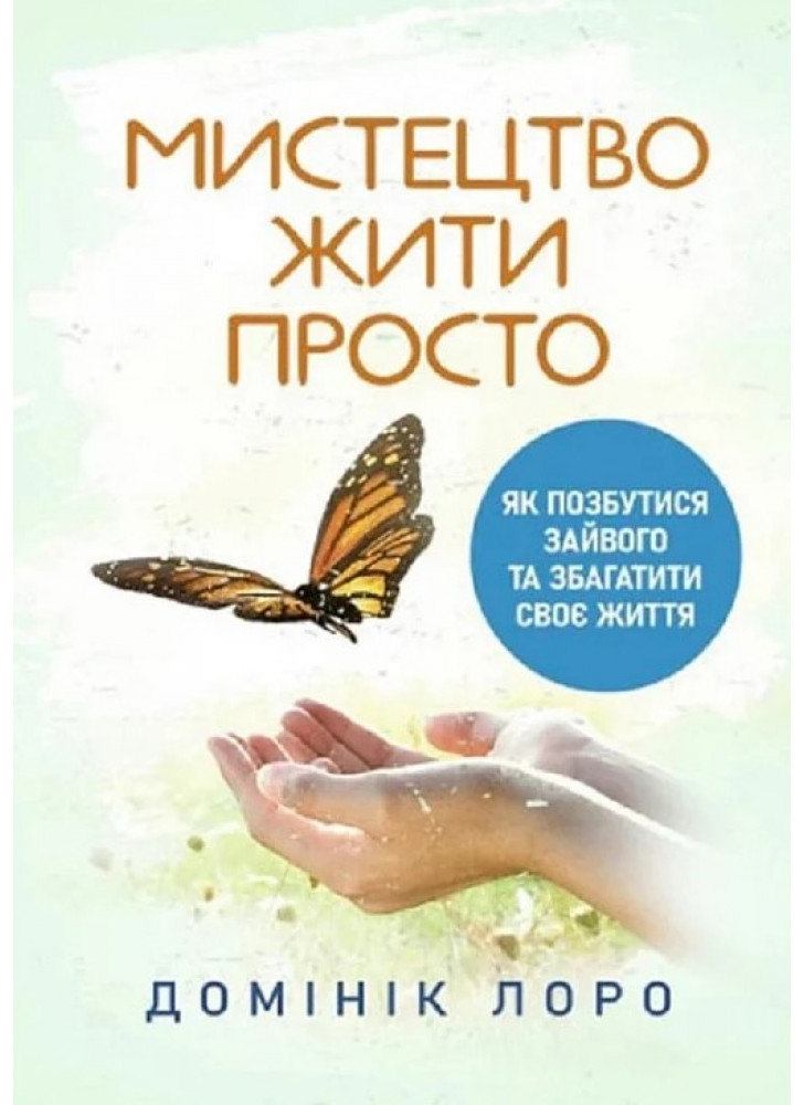 Мистецтво жити просто. Як позбутися зайвого та збагатити своє життя УЦІНКА