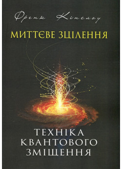 Миттєве зцілення. Техніка квантового зміщення