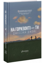 На горизонті - ти