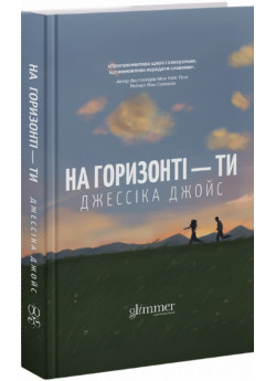 На горизонті - ти