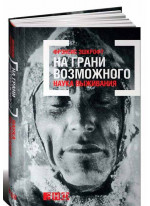 На грани возможного. Наука выживания