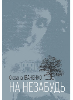 На незабудь