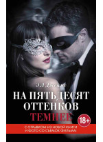 На пятьдесят оттенков темнее