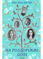 На роздоріжжі долі