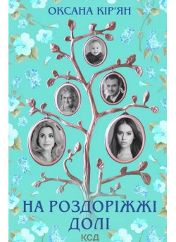 На роздоріжжі долі