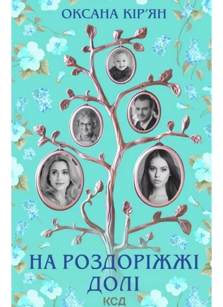 На роздоріжжі долі