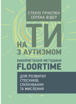 На ТИ з аутизмом. Використання методики Floortime