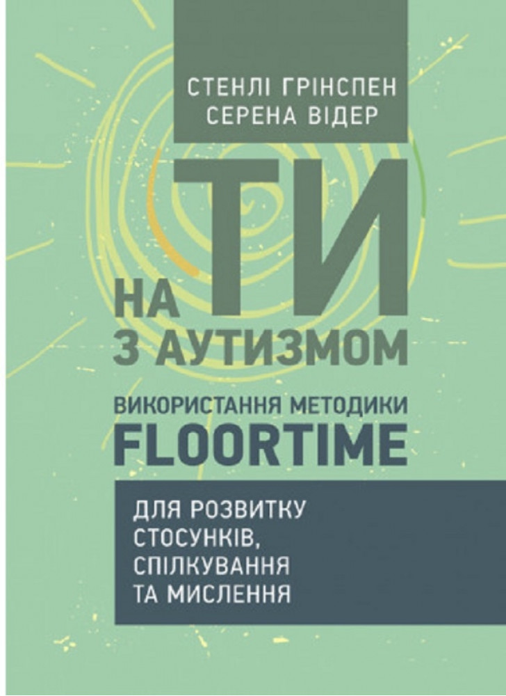 На ТИ з аутизмом. Використання методики Floortime