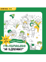 На відпочинку. Подарункова розмальовка-постер