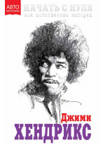 Начать с нуля. Моя собственная история