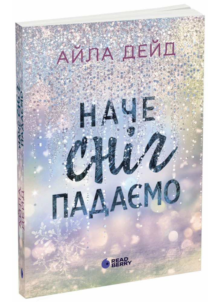 Наче сніг падаємо