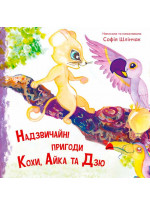 Надзвичайні пригоди Кохи, Айка та Дзю