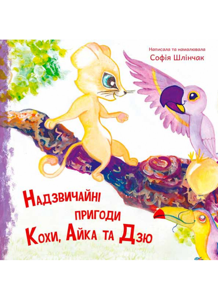 Надзвичайні пригоди Кохи, Айка та Дзю