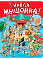 Найди мышонка!