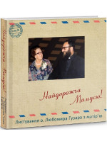 Найдорожча Мамусю! Листування о. Любомира Гузара з матір’ю (1975-1992)