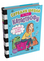 Найгірша у світі сусідка. Середня школа та інші катастрофи