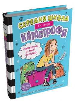 Найгірша у світі сусідка. Середня школа та інші катастрофи