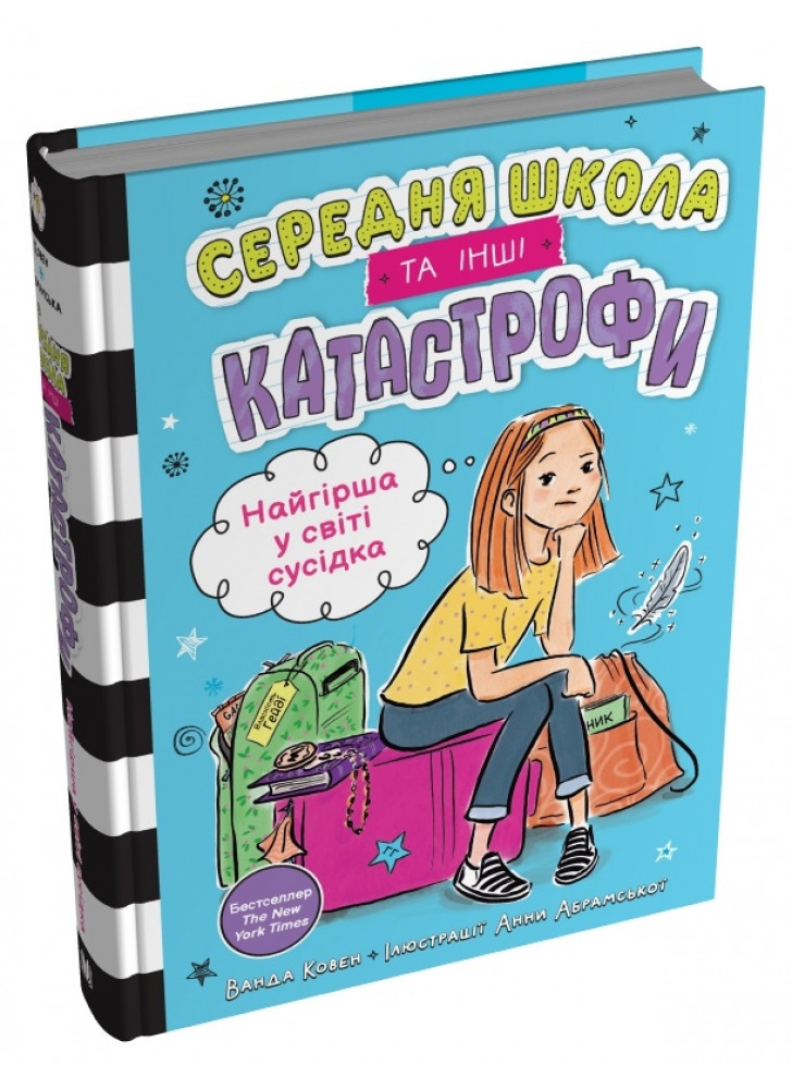 Найгірша у світі сусідка. Середня школа та інші катастрофи