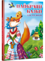 Найкращі казки для малюків