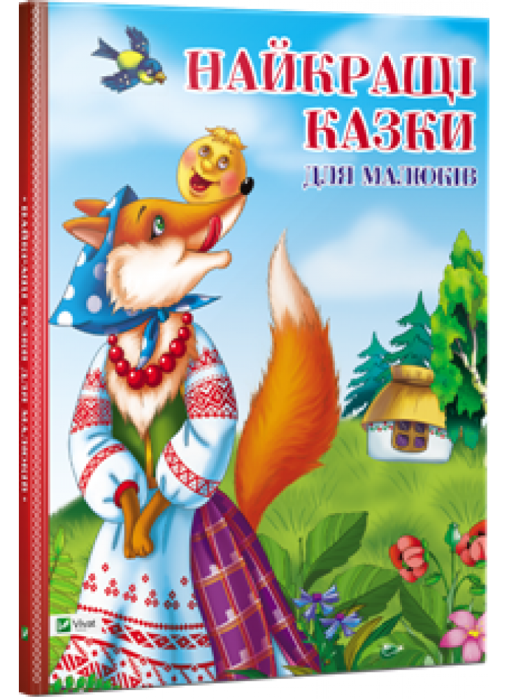 Найкращі казки для малюків