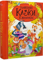 Найкращі казки в малюнках
