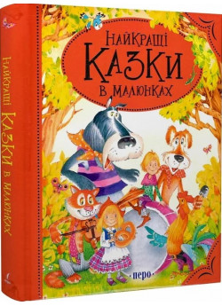 Найкращі казки в малюнках Найкращі казки в малюнках