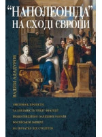 Наполеоніда на Сході Європи. Уявлення, проекти та діяльність уряду Франції щодо південно-західних окраїн Рoсійської імперії на початку XIX ст.