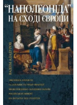 Наполеоніда на Сході Європи. Уявлення, проекти та діяльність уряду Франції щодо південно-західних окраїн Рoсійської імперії на початку XIX ст.