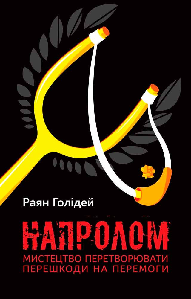 Напролом. Мистецтво перетворювати перешкоди на перемоги