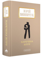 Наречена вітру