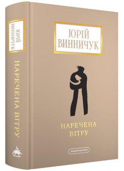 Наречена вітру