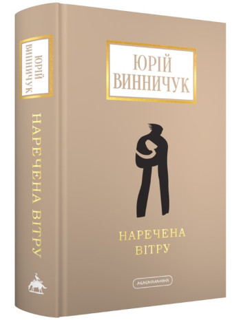 Наречена вітру книга купить