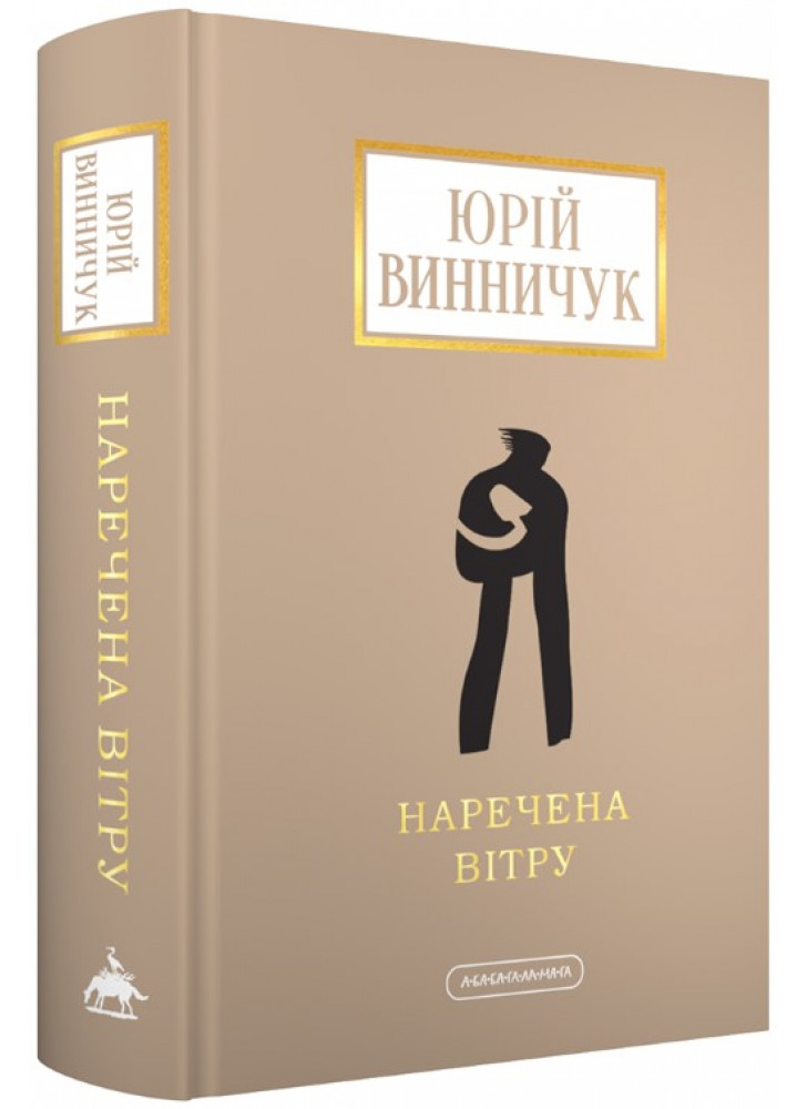 Наречена вітру