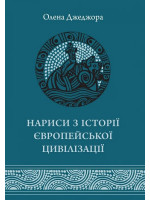 Нариси з історії європейської цивілізації. Від витоків до високого середньовіччя