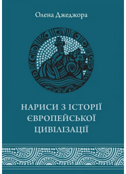 Нариси з історії європейської цивілізації. Від витоків до високого середньовіччя