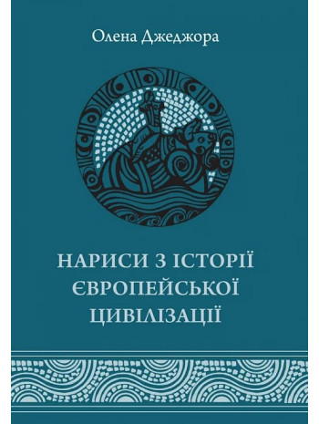 Нариси з історії європейської цивілізації. Від витоків до високого середньовіччя книга купить