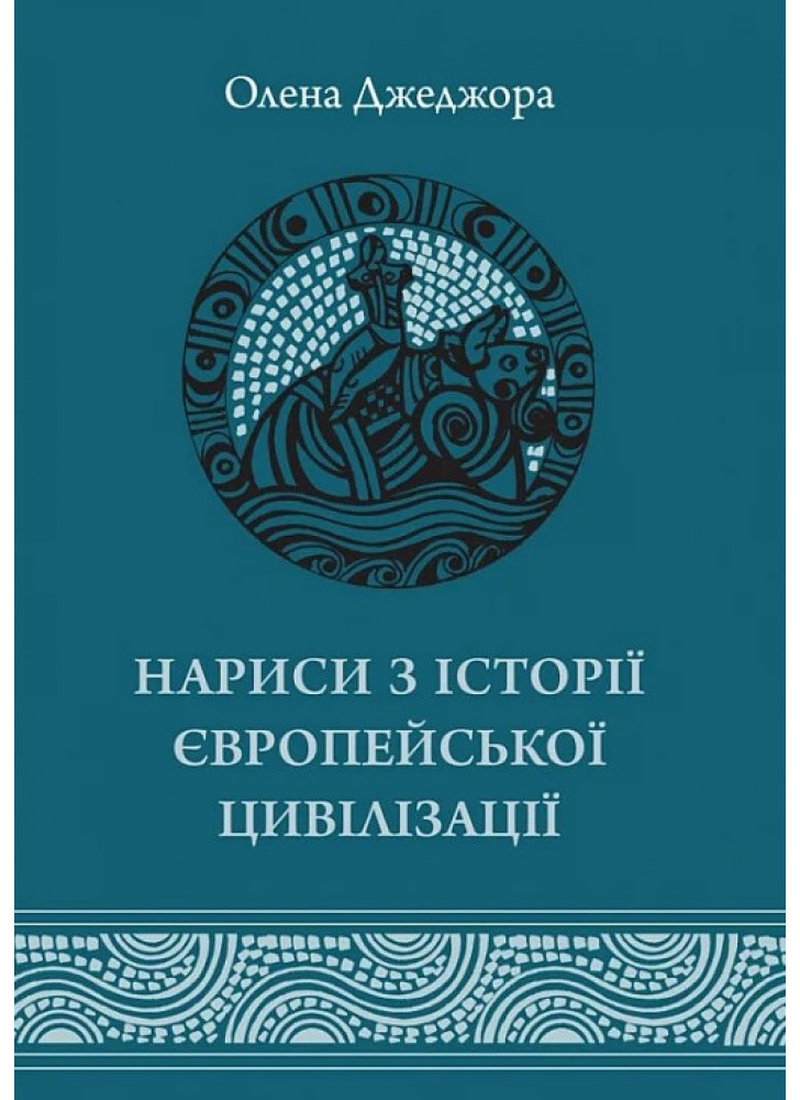 Нариси з історії європейської цивілізації. Від витоків до високого середньовіччя