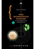 Наша математическая вселенная