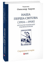 Наша Перша світова (1914-1918). Антологія української художньої прози