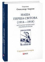 Наша Перша світова (1914-1918). Антологія української художньої прози