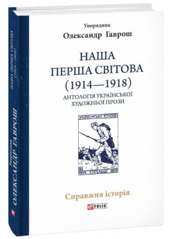 Наша Перша світова (1914-1918). Антологія української художньої прози