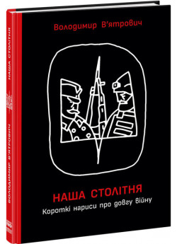 Наша столітня. Короткі нариси про довгу війну