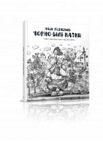 Наші рідненькі чорно-білі казки