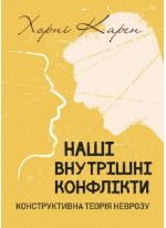 Наші внутрішні конфлікти. Конструктивна теорія неврозу