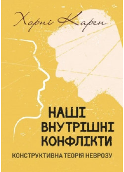 Наші внутрішні конфлікти. Конструктивна теорія неврозу