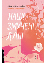 Наші змучені душі