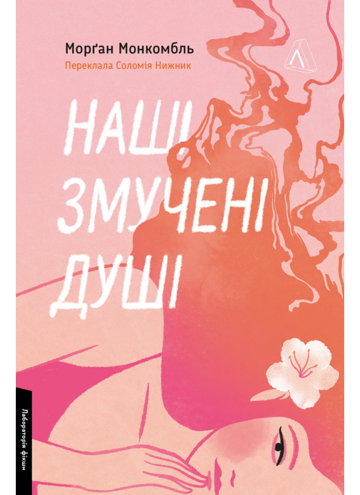 Наші змучені душі