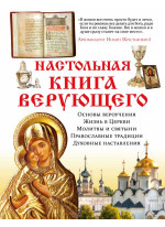 Настольная книга верующего