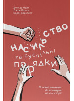 Насильство та суспільні порядки. Основні чинники, які вплинули на хід історії