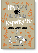 Натвори что хочешь! Каракули